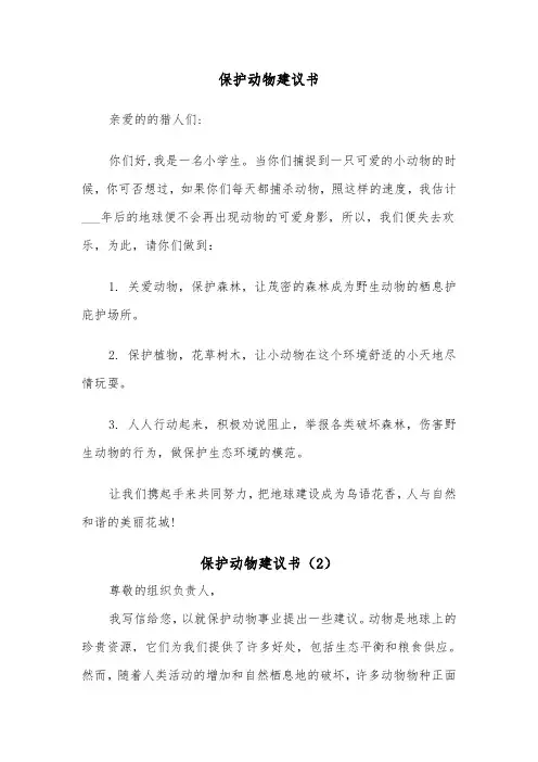 保护动物建议书（5篇）