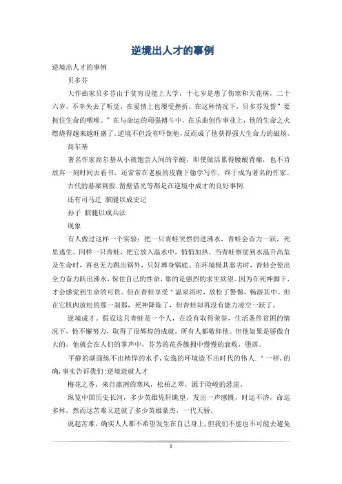逆境出人才的事例