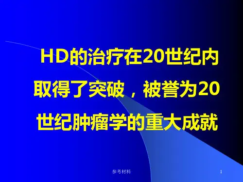 霍奇金淋巴瘤的放疗HD放疗靶区的演变STNItoINRT内容详析.ppt