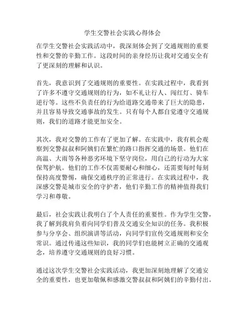 学生交警社会实践心得体会