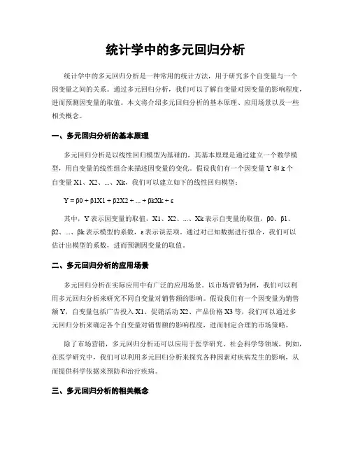 统计学中的多元回归分析
