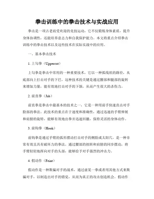 拳击训练中的拳击技术与实战应用