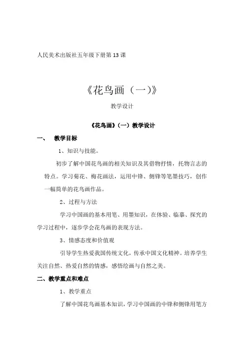 小学美术_《花鸟画》(一)教学设计学情分析教材分析课后反思
