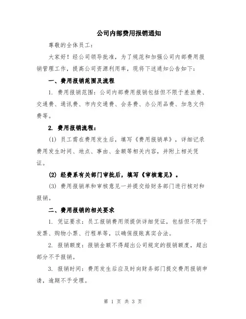 公司内部费用报销通知