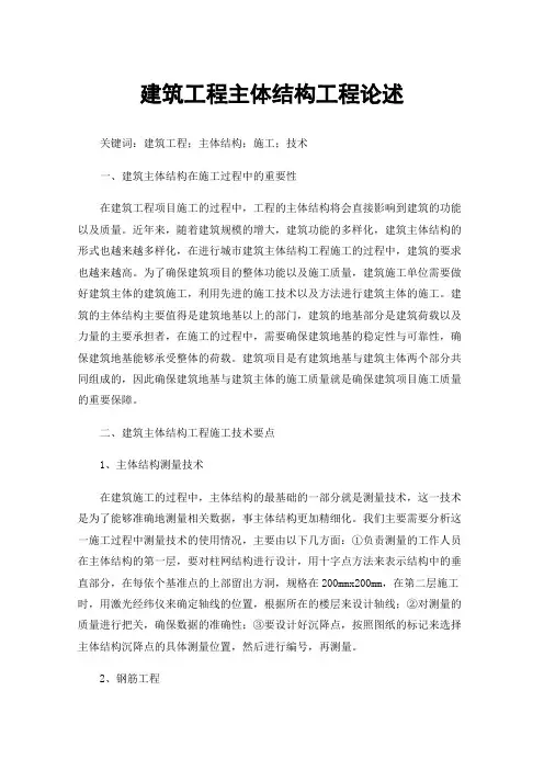 建筑工程主体结构工程论述