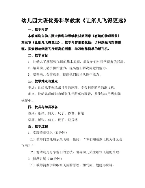 幼儿园大班优秀科学教案《让纸儿飞得更远》