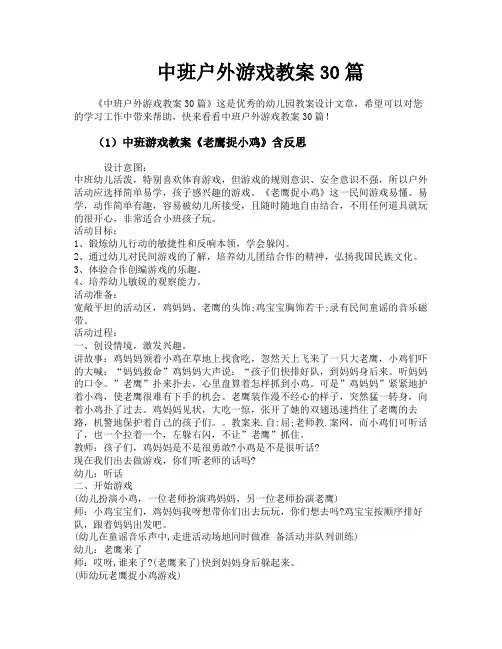 中班户外游戏教案30篇
