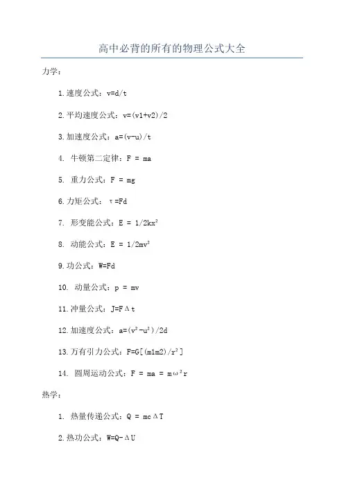 高中必背的所有的物理公式大全