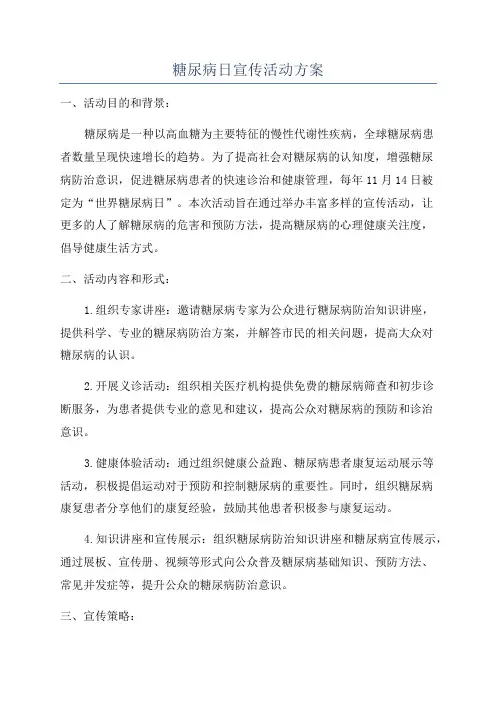 糖尿病日宣传活动方案