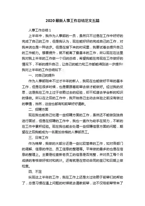 2020最新人事工作总结范文五篇