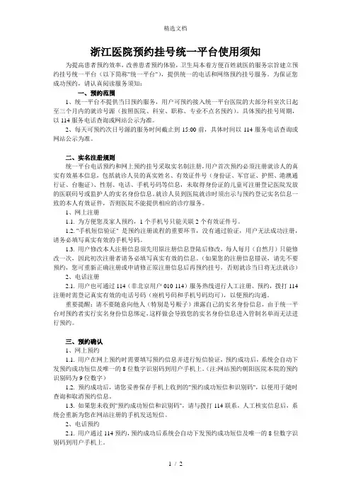 浙江医院预约挂号统一平台使用须知