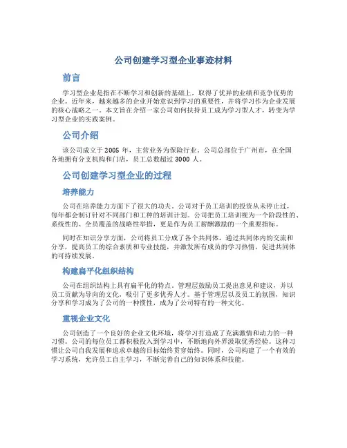 公司创建学习型企业事迹材料