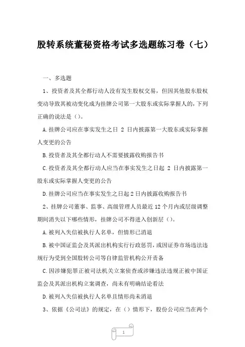 2023年股转系统董秘资格考试多选题练习卷七