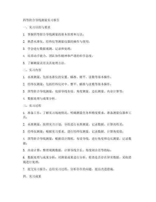 四等附合导线测量实习报告