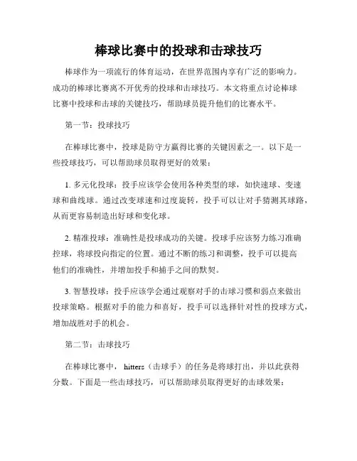 棒球比赛中的投球和击球技巧