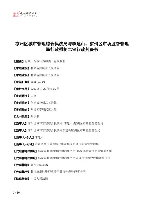 凉州区城市管理综合执法局与李建山、凉州区市场监督管理局行政强制二审行政判决书