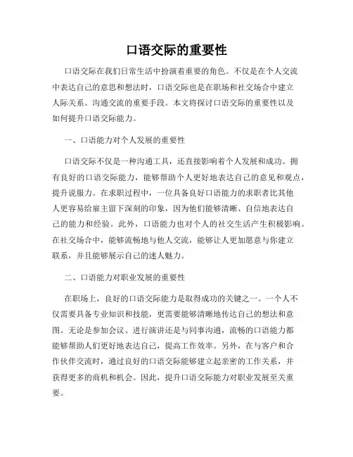 口语交际的重要性