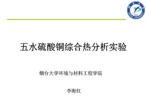 五水硫酸铜综合热分析实验.ppt