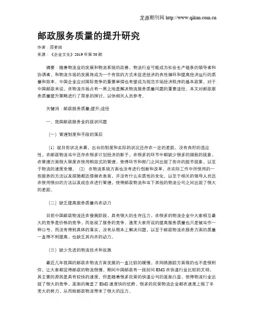 邮政服务质量的提升研究