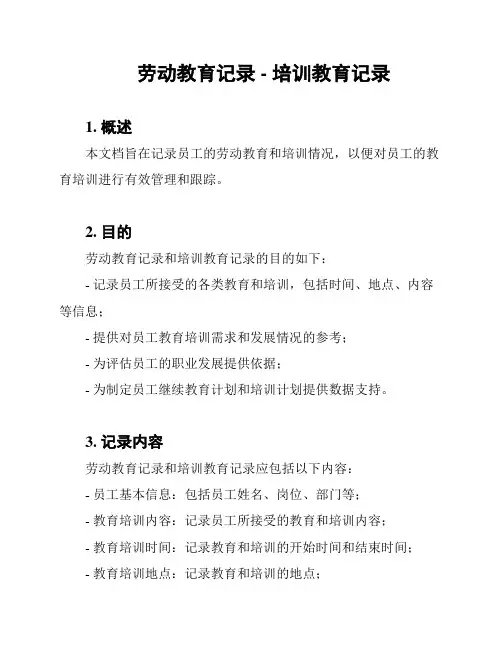 劳动教育记录 - 培训教育记录