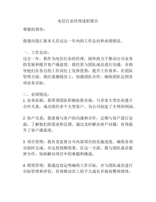 电信行业经理述职报告