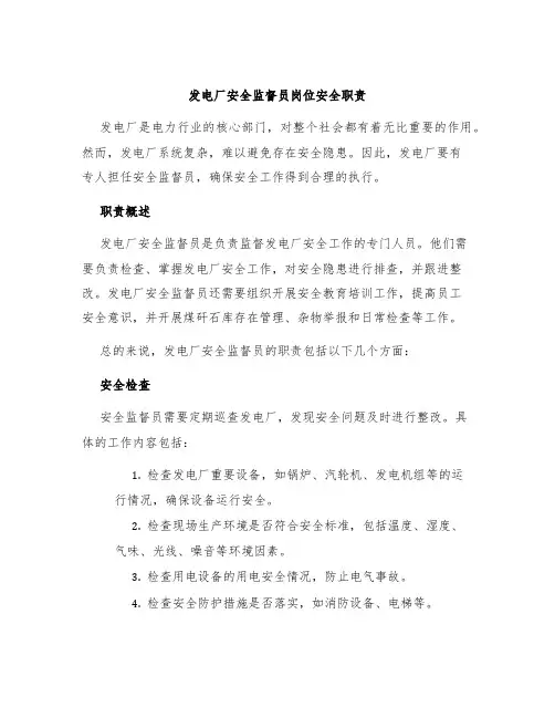 发电厂安全监督员岗位安全职责