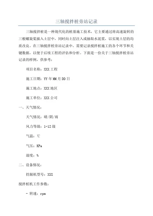 三轴搅拌桩旁站记录
