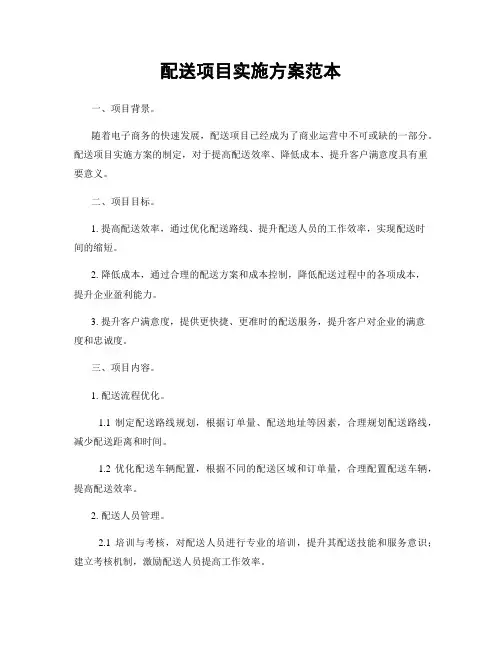 配送项目实施方案范本