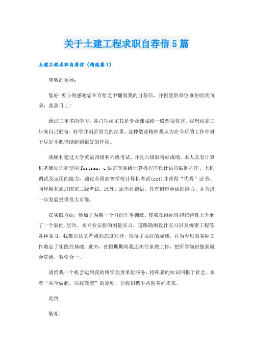 关于土建工程求职自荐信5篇