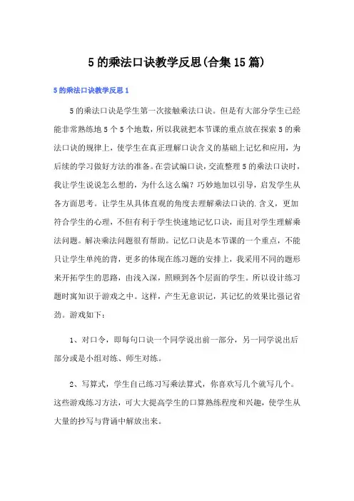5的乘法口诀教学反思(合集15篇)