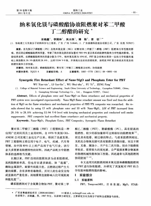 纳米氧化镁与磷酸酯协效阻燃聚对苯二甲酸丁二醇酯的研究