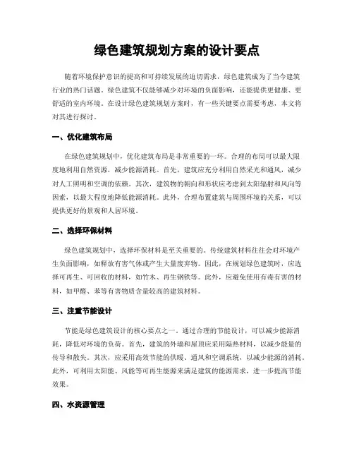 绿色建筑规划方案的设计要点