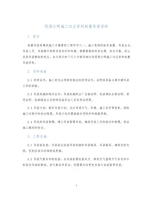 现场文明施工内业资料起重吊装资料