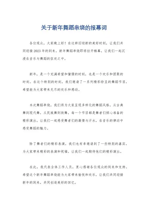 关于新年舞蹈串烧的报幕词