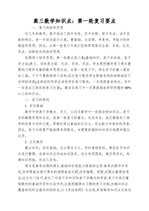 高三数学知识点：第一轮复习要点