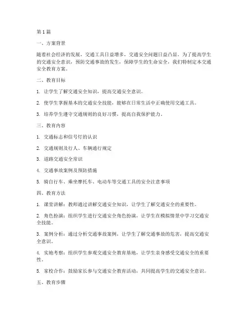 交通安全教育方案四年级(3篇)