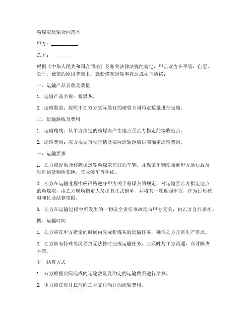 粉煤灰运输合同范本