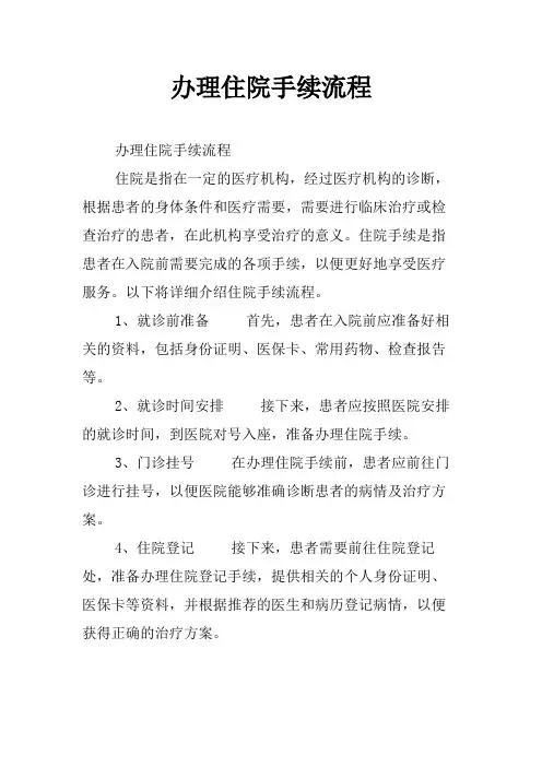 办理住院手续流程