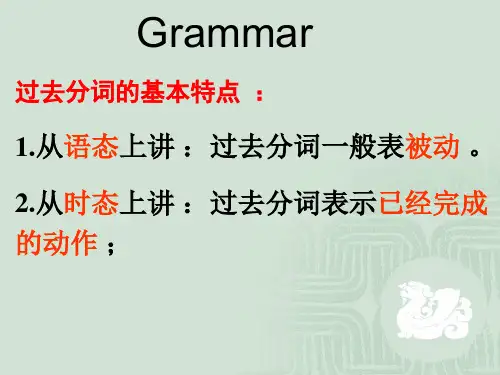 何韦(语法)过去分词作定语和表语
