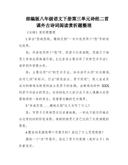 部编版八年级语文下册第三单元诗经二首课外古诗词阅读赏析题整理