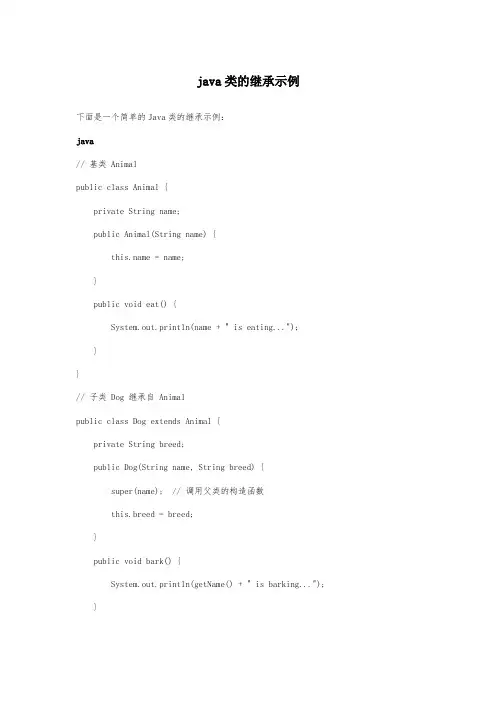java类的继承示例