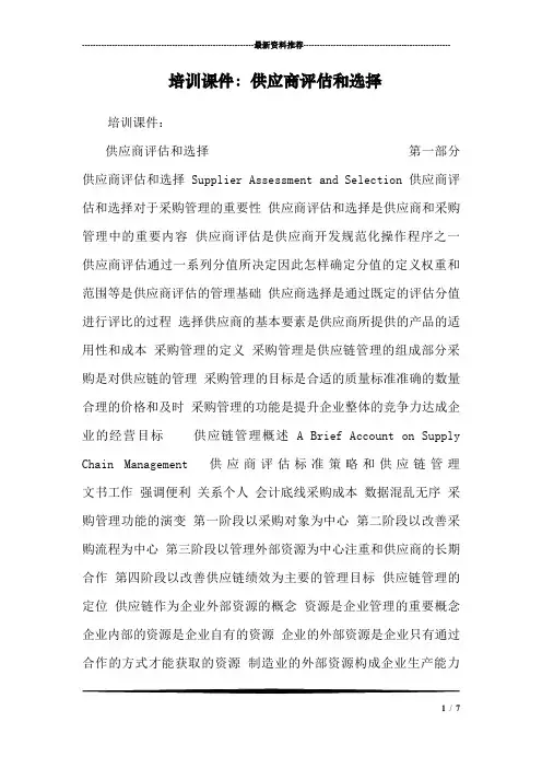 培训课件：供应商评估和选择