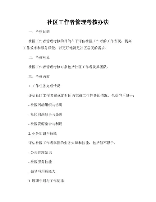 社区工作者管理考核办法