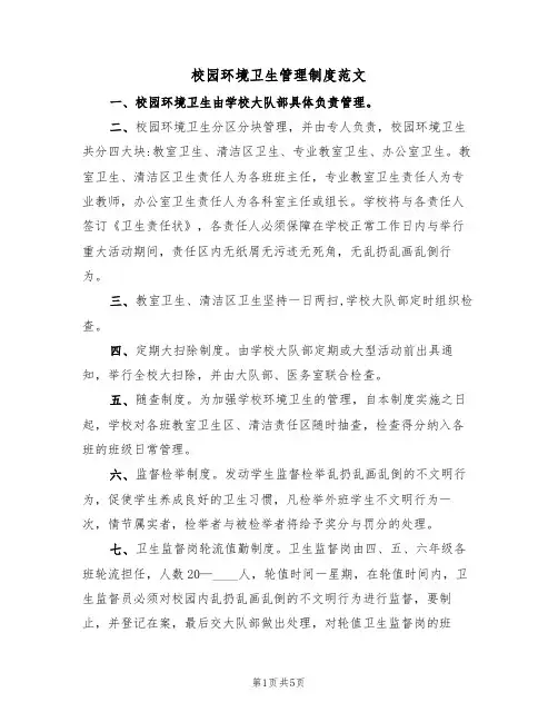 校园环境卫生管理制度范文（3篇）