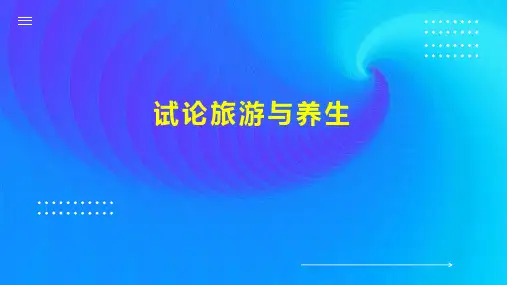 试论旅游与养生