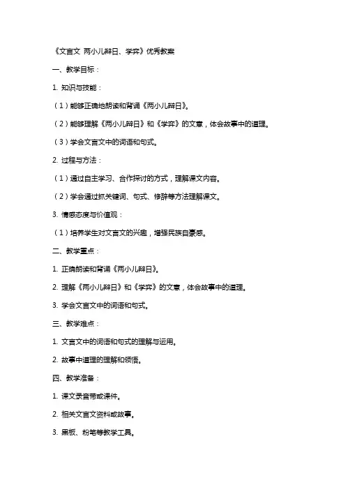 《文言文 两小儿辩日、学弈》教案