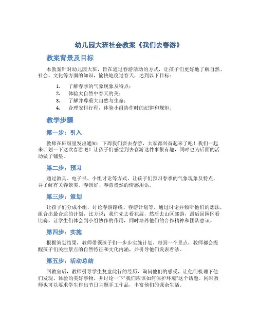 幼儿园大班社会教案《我们去春游》