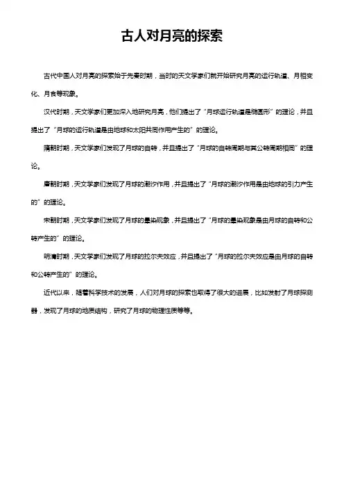 古人对月亮的探索