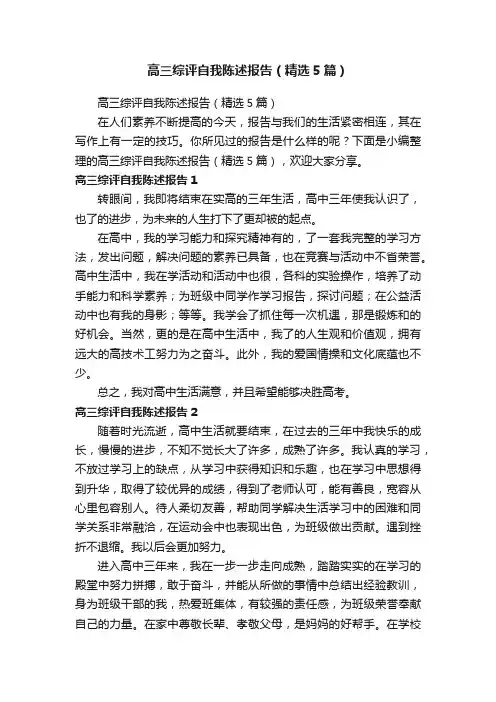 高三综评自我陈述报告（精选5篇）