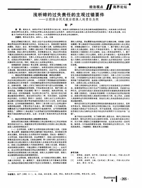浅析缔约过失责任的主观过错要件--以担保合同无效后担保人的责任为例